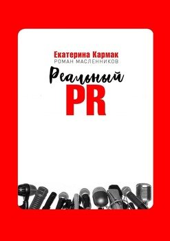 Реальный PR