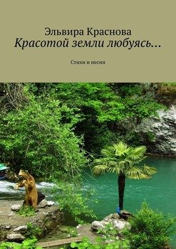 Красотой земли любуясь… Стихи и песни