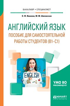 Английский язык. Пособие для самостоятельной работы студентов . Учебное пособие для вузов