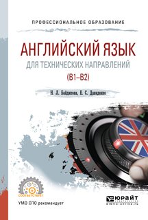 Английский язык для технических направлений . Учебное пособие для СПО