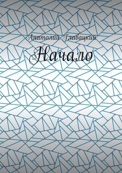 Начало