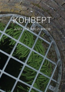 Конверт