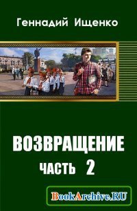 Возвращение. Часть 2