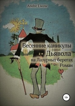 Весенние каникулы Дьявола на Лазурных берегах