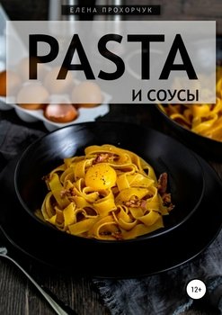 Pasta и соусы