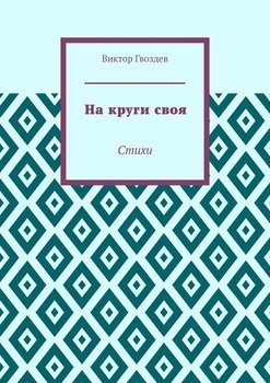 На круги своя. Стихи