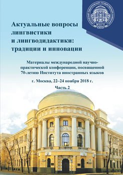 Актуальные вопросы лингвистики и лингводидактики: традиции и инновации. Часть 2