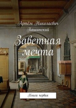 Заветная мечта. Книга первая