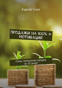 Продажи на 100% + мотивация. Стань чемпионом продаж за 20 дней!