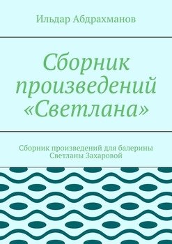 Сборник произведений «Светлана». Сборник произведений для балерины Светланы Захаровой
