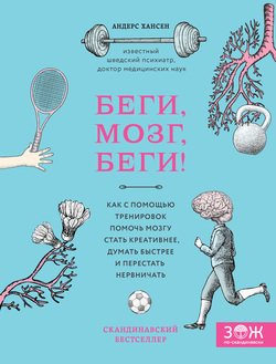 Беги, мозг, беги! Как с помощью тренировок помочь мозгу стать креативнее, думать быстрее и перестать нервничать