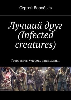 Лучший друг . Готов ли ты умереть ради меня…
