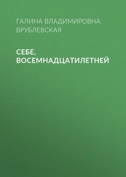 Себе, восемнадцатилетней