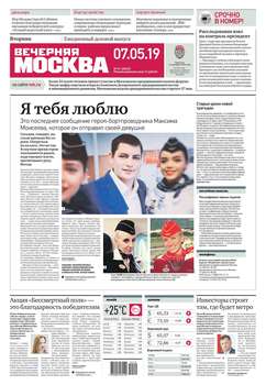 Вечерняя Москва 81-2019