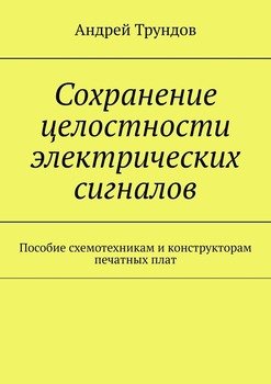 Сохранение целостности электрических сигналов. Пособие схемотехникам и конструкторам печатных плат