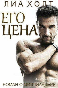 Его цена 