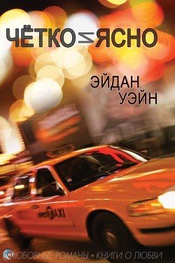 Чётко и ясно 