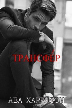 Трансфер 