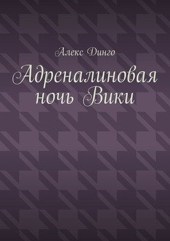Адреналиновая ночь Вики