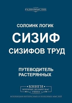 Сизиф. Сизифов труд