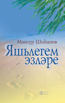 Яшьлегем эзләре: җырлар, мәкаләләр, әңгәмә­ләр