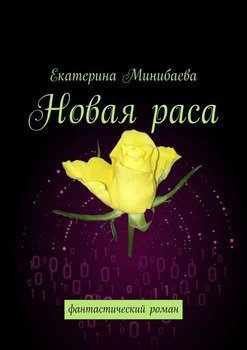 Новая раса. Фантастический роман