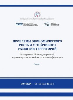 Проблемы экономического роста и устойчивого развития территорий. Материалы III международной научно-практической интернет-конференции Часть 1