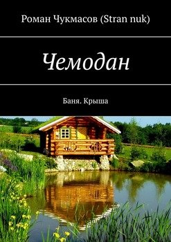 Чемодан. Баня. Крыша