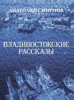 Владивостокские рассказы