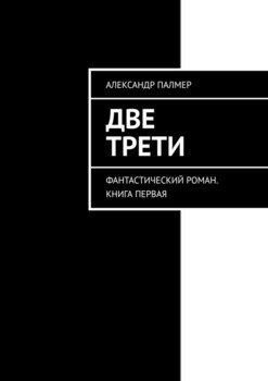 Две трети. Фантастический роман. Книга первая