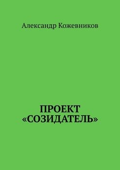 Проект «Созидатель»