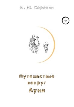 Путешествие вокруг Луни