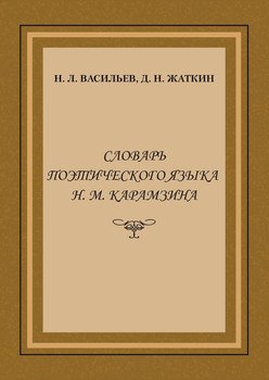 Словарь поэтического языка Н. М. Карамзина