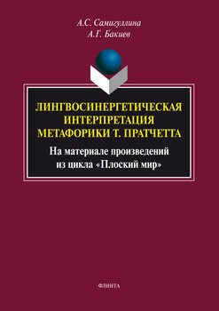 Лингвосинергетическая интерпретация метафорики Т. Пратчетта. На материале произведений из цикла «Плоский мир»