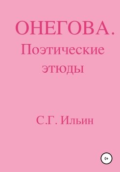 Онегова. Поэтические этюды