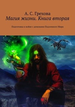 Магия жизни. Книга вторая. Подготовка к войне с демонами Подземного Мира