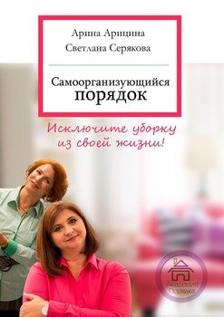 Самоорганизующийся порядок. Исключите уборку из своей жизни