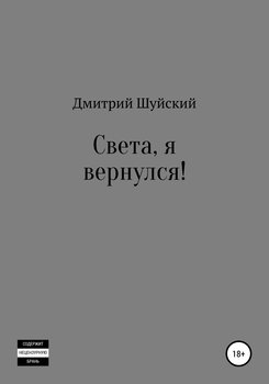 Света, я вернулся!