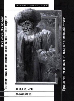 Джамбул Джабаев: Приключения казахского акына в советской стране