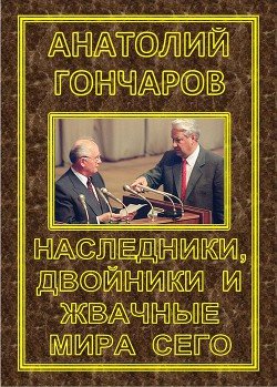 анатолий гончаров голые короли