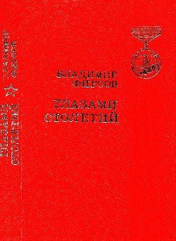 Глазами столетий