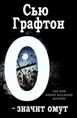«О» - значит омут 