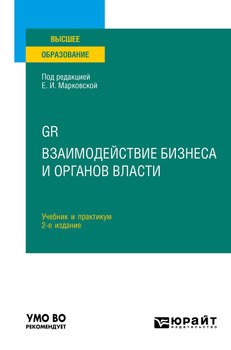 GR. Взаимодействие бизнеса и органов власти 2-е изд. Учебник и практикум для вузов