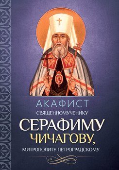 Акафист священномученику Серафиму , митрополиту Петроградскому.