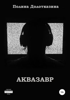 Аквазавр