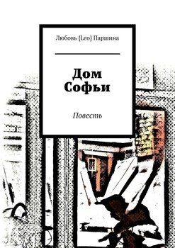 Дом Софьи. Повесть