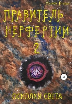Правитель Нерфертии. Часть 2. Осколки Света