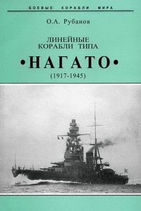 Линейные корабли типа «Нагато», 1917–1945 гг.