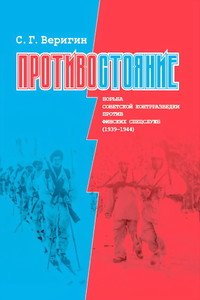Противостояние. Борьба советской контрразведки против финских сецслужб 