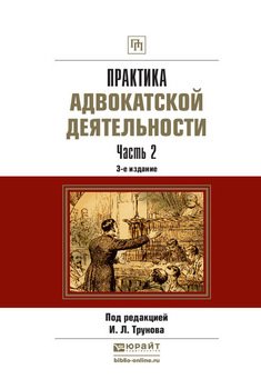 Практика адвокатской деятельности в 2 ч. Часть 2 3-е изд., пер. и доп. Практическое пособие